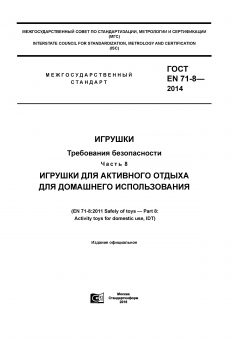 ГОСТ EN 71-8-2014