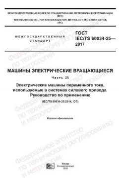 ГОСТ IEC/TS 60034-25-2017