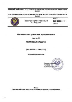 ГОСТ IEC 60034-11-2014