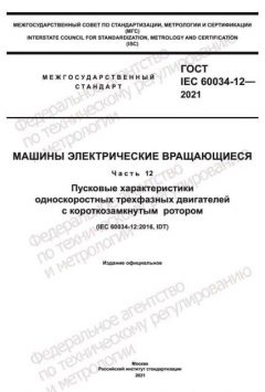 ГОСТ IEC 60034-12-2021
