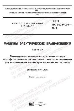 ГОСТ IEC 60034-2-1-2017