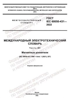 ГОСТ IEC 60050-431-2022