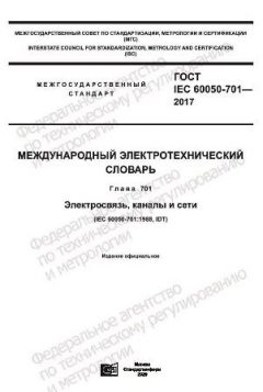 ГОСТ IEC 60050-701-2017