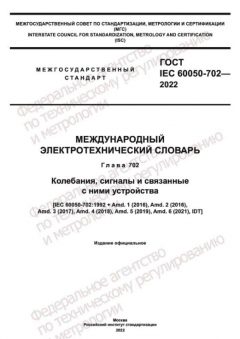 ГОСТ IEC 60050-702-2022