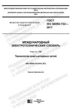 ГОСТ IEC 60050-732-2017