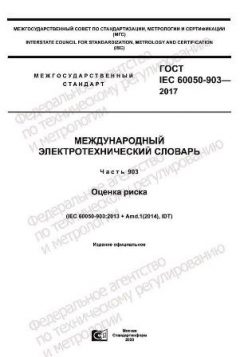 ГОСТ IEC 60050-903-2017