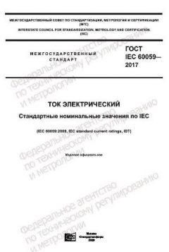 ГОСТ IEC 60059-2017