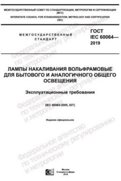 ГОСТ IEC 60064-2019