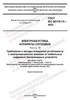 ГОСТ IEC 60118-13-2022