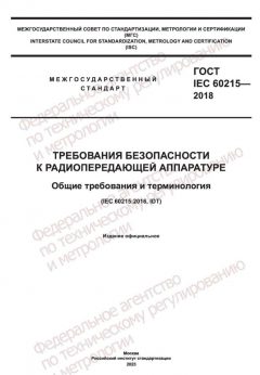 ГОСТ IEC 60215-2018