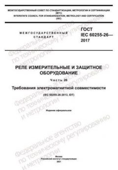 ГОСТ IEC 60255-26-2017