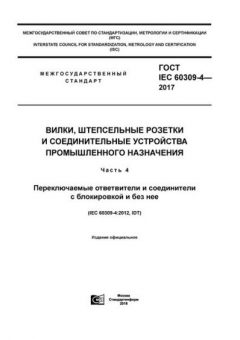 ГОСТ IEC 60309-4-2017