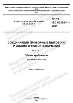 ГОСТ IEC 60320-1-2021