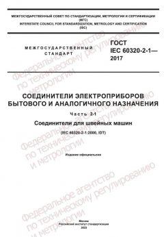ГОСТ IEC 60320-2-1-2017