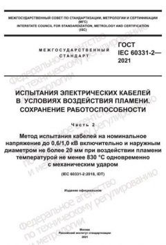 ГОСТ IEC 60331-2-2021