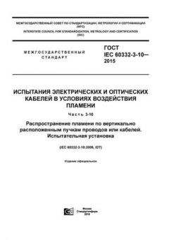ГОСТ IEC 60332-3-10-2015