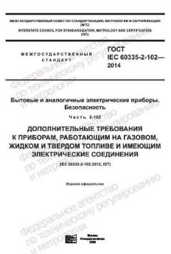 ГОСТ IEC 60335-2-102-2014