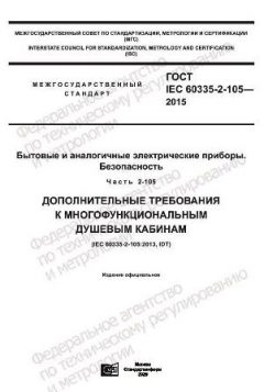 ГОСТ IEC 60335-2-105-2015