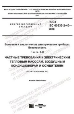 ГОСТ IEC 60335-2-40-2020