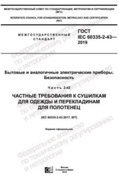 ГОСТ IEC 60335-2-43-2019