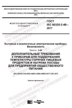 ГОСТ IEC 60335-2-49-2017