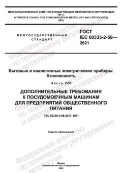 ГОСТ IEC 60335-2-58-2021
