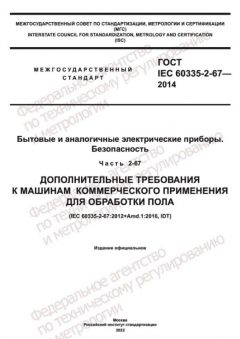 ГОСТ IEC 60335-2-67-2014