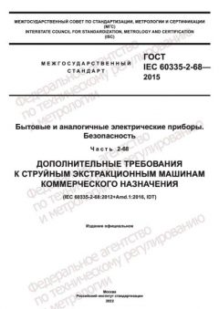 ГОСТ IEC 60335-2-68-2015