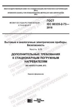 ГОСТ IEC 60335-2-73-2018