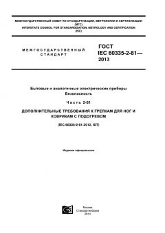ГОСТ IEC 60335-2-81-2013