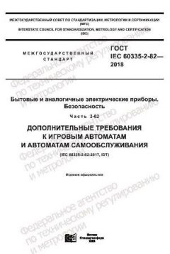 ГОСТ IEC 60335-2-82-2018