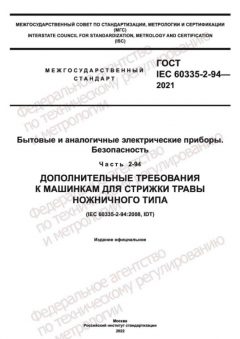 ГОСТ IEC 60335-2-94-2021