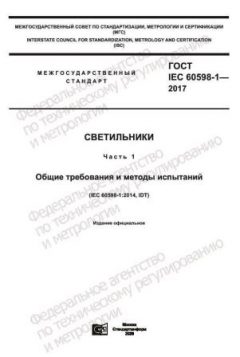 ГОСТ IEC 60598-1-2017