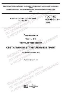 ГОСТ IEC 60598-2-13-2019