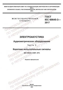 ГОСТ IEC 60645-3-2017