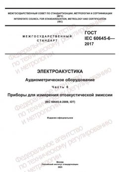 ГОСТ IEC 60645-6-2017