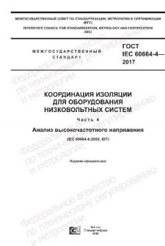 ГОСТ IEC 60664-4-2017