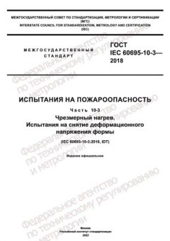 ГОСТ IEC 60695-10-3-2018
