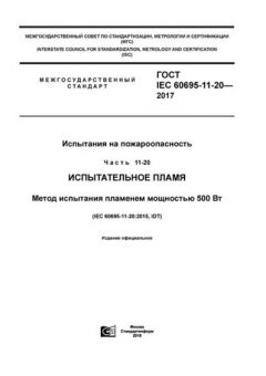 ГОСТ IEC 60695-11-20-2017