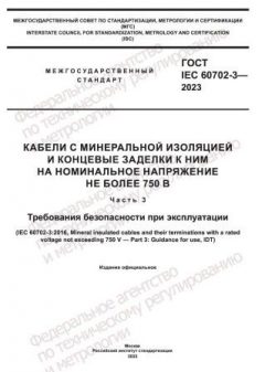 ГОСТ IEC 60702-3-2023