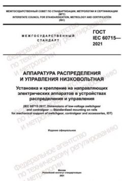 ГОСТ IEC 60715-2021