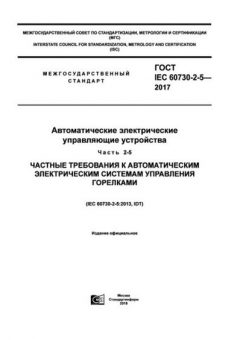 ГОСТ IEC 60730-2-5-2017