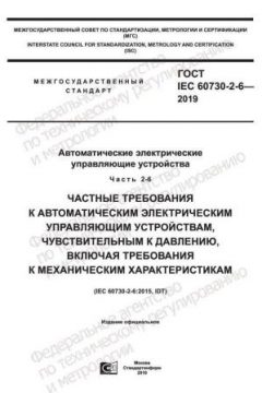 ГОСТ IEC 60730-2-6-2019