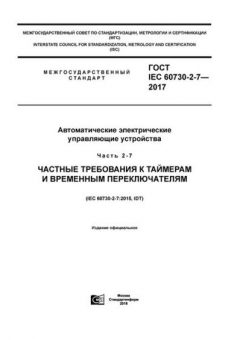 ГОСТ IEC 60730-2-7-2017