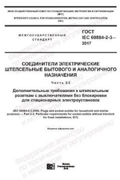 ГОСТ IEC 60884-2-3-2017