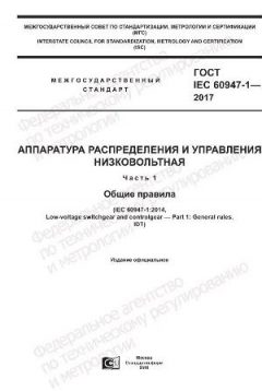 ГОСТ IEC 60947-1-2017