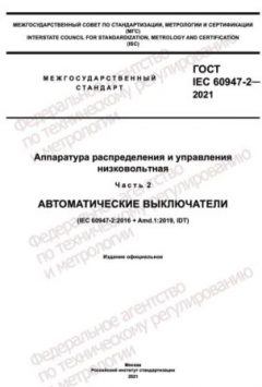 ГОСТ IEC 60947-2-2021