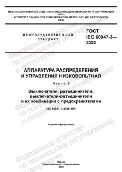 ГОСТ IEC 60947-3-2022