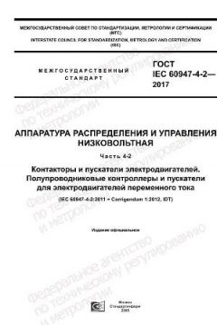 ГОСТ IEC 60947-4-2-2017