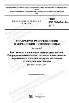 ГОСТ IEC 60947-4-3-2017